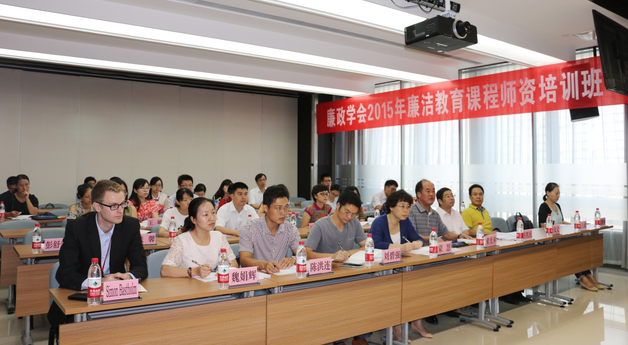 2015年廉洁教育课程师资培训班在北京开班